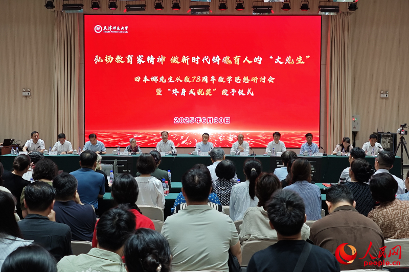 “弘揚教育家精神 做新時代鑄魂育人的‘大先生’——田本娜先生從教73周年教學思想研討會暨‘終身成就獎’授予儀式”在天津師范大學舉行。人民網記者 孫一凡攝 “弘揚教育家精神 做新時代鑄魂育人的‘大先生’——田本娜先生從教73周年教學思想研討會暨‘終身成就獎’授予儀式”在天津師范大學舉行。人民網記者 孫一凡攝