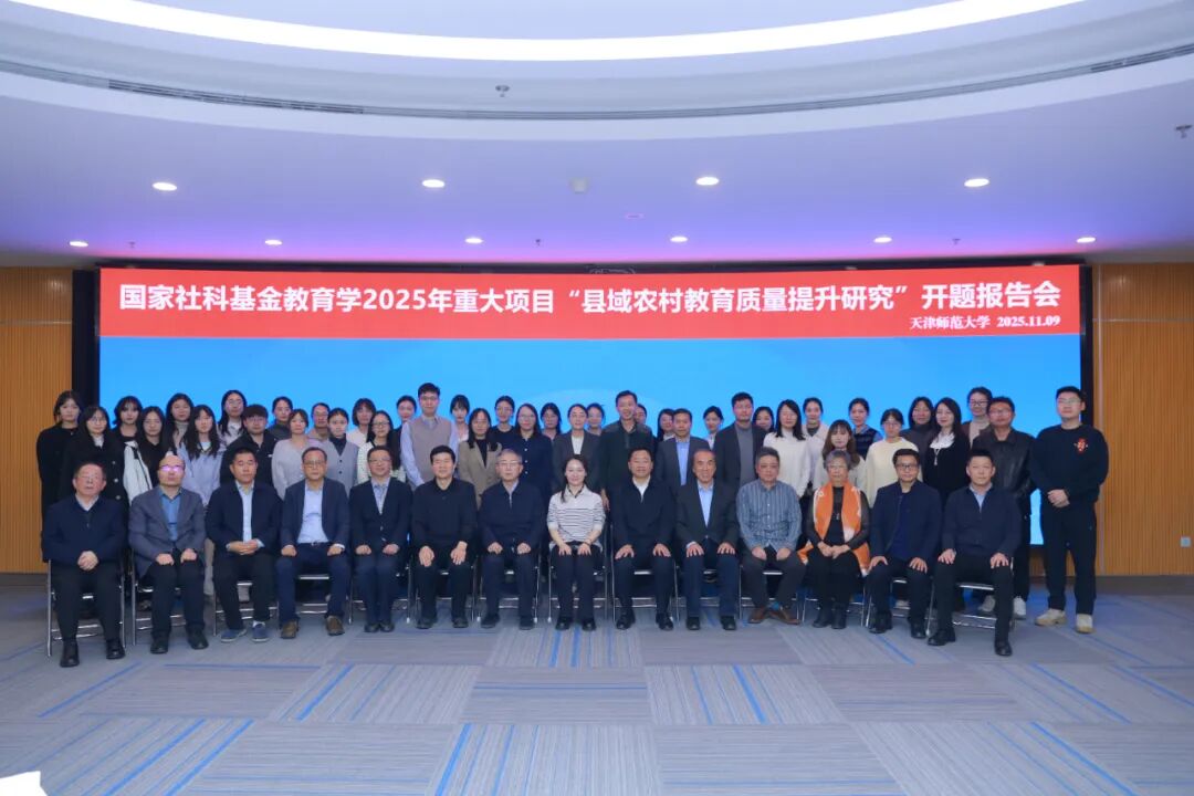 2025年度國家社會(huì)科學(xué)基金教育學(xué)重大項(xiàng)目“縣域農(nóng)村教育質(zhì)量提升研究”開題報(bào)告會(huì)在天津師大舉行