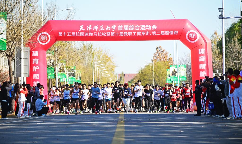 天津師范大學(xué)舉辦第十五屆校園迷你馬拉松賽暨第十屆教職工健身走、第二屆超慢跑活動(dòng)