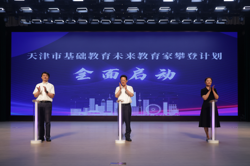 天津市基礎教育未來教育家攀登計劃全面啟動 津門教育開啟強師新篇_fororder_“天津市基礎教育未來教育家攀登計劃”啟動儀式 天津市基礎教育未來教育家攀登計劃全面啟動 津門教育開啟強師新篇_fororder_“天津市基礎教育未來教育家攀登計劃”啟動儀式