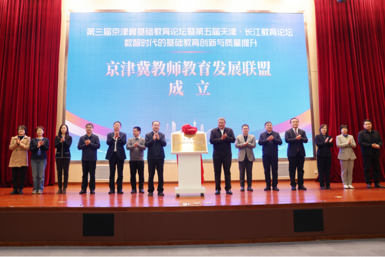 天津師范大學(xué)舉辦第三屆京津冀基礎(chǔ)教育論壇暨第五屆天津?長江教育論壇