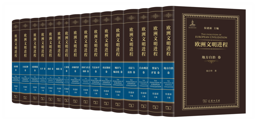 侯建新教授主編《歐洲文明進(jìn)程》（16卷本）入選商務(wù)印書館2025年度雙十佳圖書（學(xué)術(shù)類）